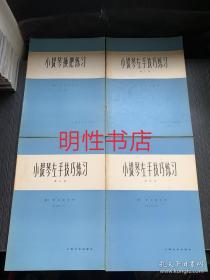 小提琴左手技巧练习.2/3/4册+小提琴换把练习（4本合售）