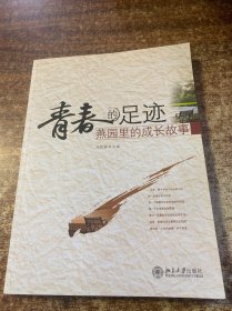 青春的足迹：燕园里的成长故事