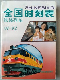 全国铁路旅客列车时刻表：1991年4月实行