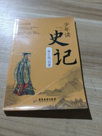 少年读 史记 帝王风云录