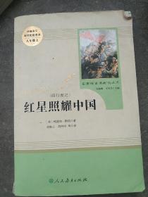 红星照耀中国 名著阅读课程化丛书 八年级上册