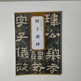 鲜于璜碑