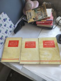 中国共产党新闻工作文联汇编 全三册