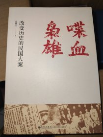 喋血枭雄：改变历史的民国大案