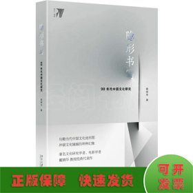 隐形书写：90年代中国文化研究