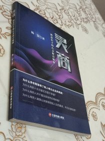 灵商：潜意识下的心灵财富秘密
