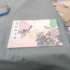 荣宝斋画谱：古代部分2：花卉