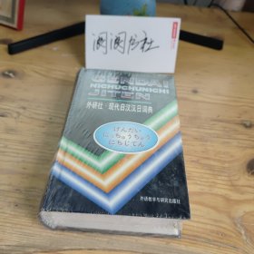 现代日汉汉日词典（全新未拆封）