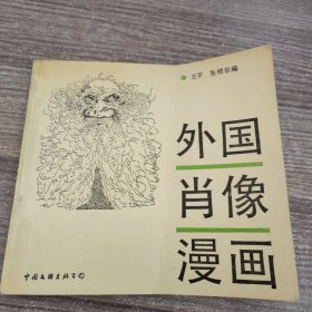 外国肖像漫画