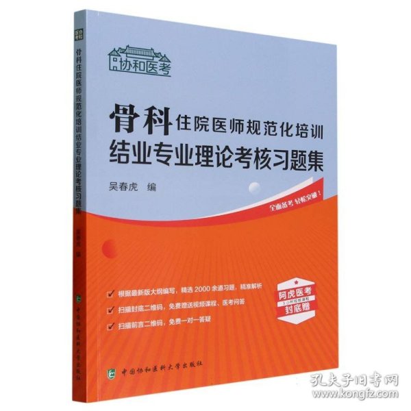 骨科住院医师规范化培训结业专业理论考核习题集