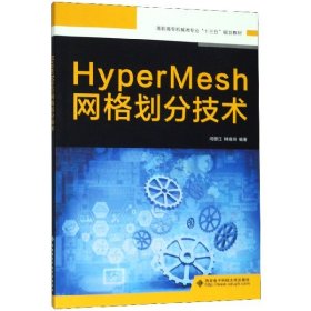 HyperMesh网格划分技术（高职）