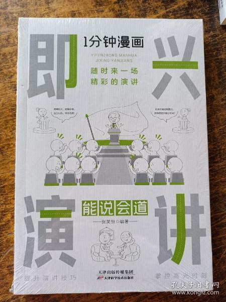 1分钟漫画即兴演学会表达懂得沟通回话的技术如何提高情商幽默技巧语言与口才训练话术的书籍