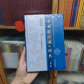 汉语工具书大系：中国歇后语大辞典（第3版）