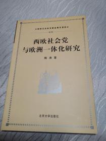 西欧社会党与欧洲一体化研究