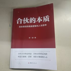 合伙的本质 合伙背后的底层逻辑与人性思考