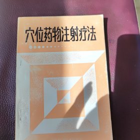 穴位藥物注射療法
