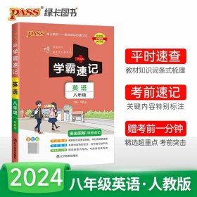 全新正版 (PASS)2024《学霸速记》10.八年级英语(人教版) 牛胜玉 9787554915677 辽宁教育