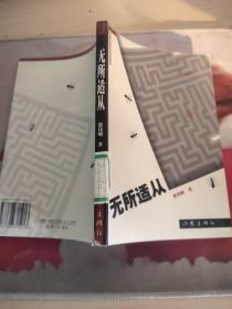 无所适从