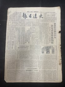1949年3月3日（大连日报）中原军民紧张进行解放全国准备工作，