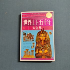 世界上下五千年大全集
