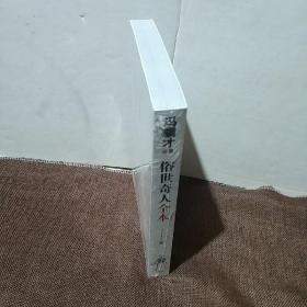 俗世奇人全本（含18篇冯骥才新作全本54篇：冯先生亲自手绘的58幅生动插图+买即赠珍藏扑克牌）