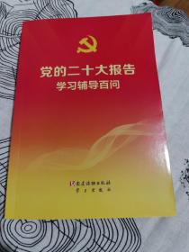 党的二十大报告学习辅导百问