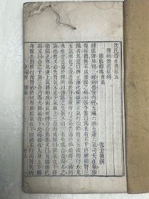 清代木刻大开本《沈氏尊生书—杂病源流犀烛》五-七卷全