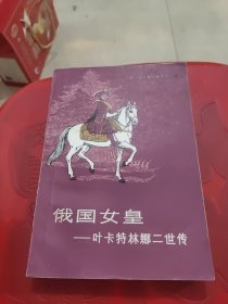 俄国女皇：叶卡特琳娜二世传