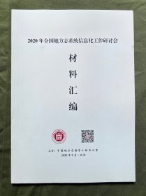 2020年全国地方志系统信息化工作研讨会 材料汇编 四角整齐 书脊无损 内页干净无涂画 保存极好