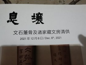 北京保利秋季拍卖会一息壤文房清供专场