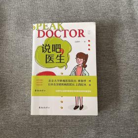 说吧医生 2