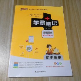 【八五品】 学霸笔记 初中历史 全彩版