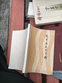 大丰县文史资料5