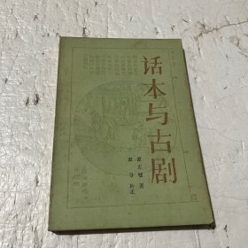 话本与古剧