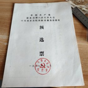中国共产党徐水县第六次代表大会中共徐水县纪律检查委员会委员预选票