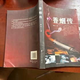 香烟传