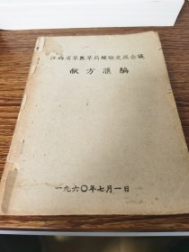 江西草医草药经验交流会议献方汇编， 此书586个秘验单方，均有献方人及疗效，很多祖传秘方，创伤一次即愈方、骨折10次即愈、祖传秘方骨折千金一笑散（大骨头41天、小骨头21天痊愈）、跌打内伤（咳嗽气短）7次即愈、全身跌打损伤（新伤7日老伤10日）、跌打不开声（立即醒）、梅毒三次即愈特效方、肺痈三五剂即愈方、蛇咬伤三次即愈方、丹毒和疔疮一二次痊愈、风湿性关节炎慢性肝炎特效方等，稀缺资料，不议价。