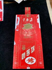 红金龙，中南海，全封标，武汉卷烟厂出品