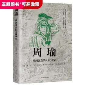 历史人物传记（房玄龄+管仲+荀彧+周瑜）