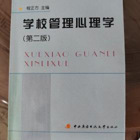 教育部人才培养模式改革和开放教育试点教材：学校管理心理学