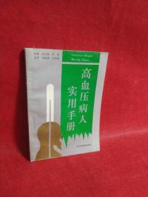 高血压病人实用手册