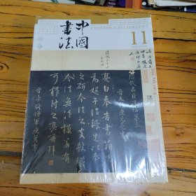 中国书法 杂志 2024年11 总427期 正版现货 全新 塑封未拆
