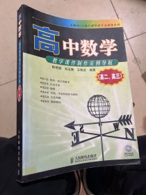 高中数学教学课件制作实例导航——多媒体CAI教学课件设计与制作系列