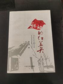 飄動(dòng)的紅蓋頭