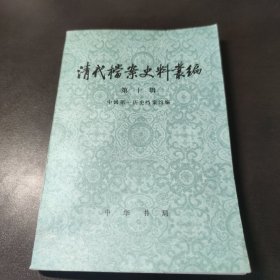 清代档案史料丛编 第十辑 1984一版一印