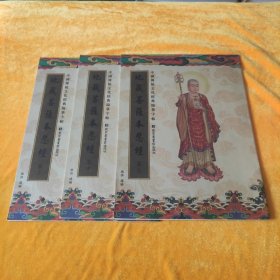 中国传统文化经典临摹字帖 地藏菩萨本愿经（全三册）