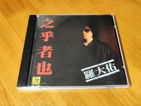 罗大佑 之乎者也 CD 滚石唱片 原装正版