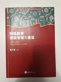 特殊教育班级管理与建设