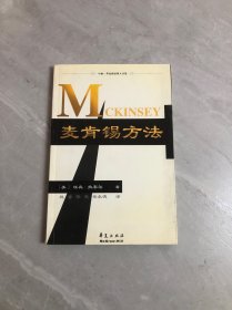 麦肯锡方法