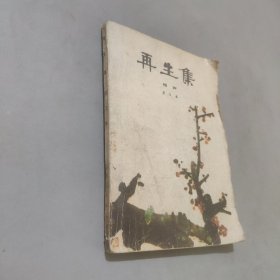再生集